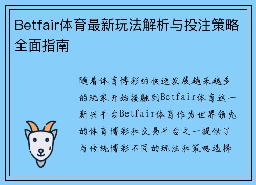 Betfair体育最新玩法解析与投注策略全面指南