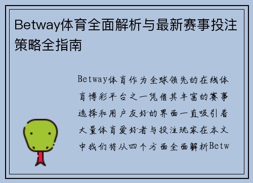 Betway体育全面解析与最新赛事投注策略全指南