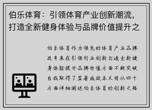 伯乐体育：引领体育产业创新潮流，打造全新健身体验与品牌价值提升之路