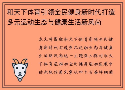 和天下体育引领全民健身新时代打造多元运动生态与健康生活新风尚