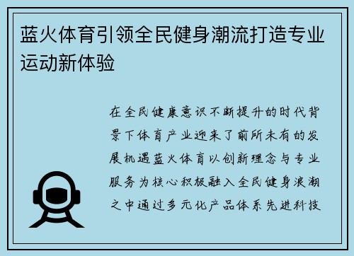 蓝火体育引领全民健身潮流打造专业运动新体验