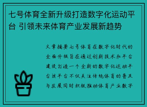 七号体育全新升级打造数字化运动平台 引领未来体育产业发展新趋势