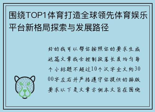 围绕TOP1体育打造全球领先体育娱乐平台新格局探索与发展路径