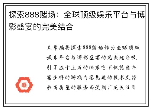 探索888赌场：全球顶级娱乐平台与博彩盛宴的完美结合
