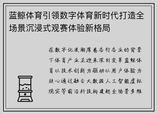 蓝鲸体育引领数字体育新时代打造全场景沉浸式观赛体验新格局