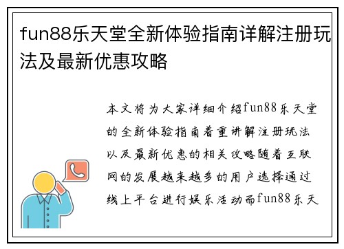 fun88乐天堂全新体验指南详解注册玩法及最新优惠攻略