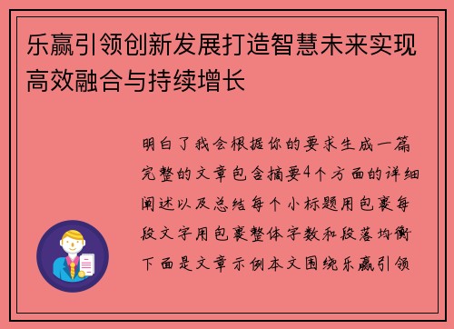 乐赢引领创新发展打造智慧未来实现高效融合与持续增长