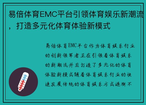 易倍体育EMC平台引领体育娱乐新潮流，打造多元化体育体验新模式