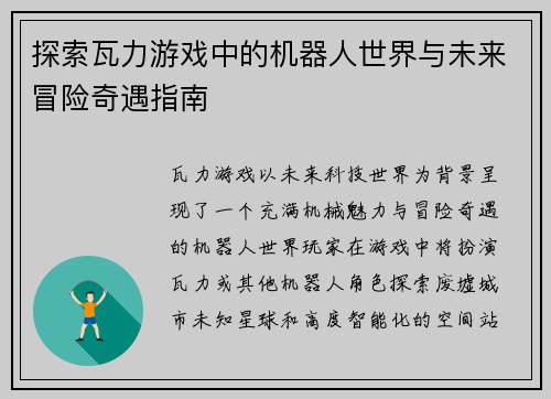 探索瓦力游戏中的机器人世界与未来冒险奇遇指南 探索瓦力游戏中的机器人世界与未来冒险奇遇指南