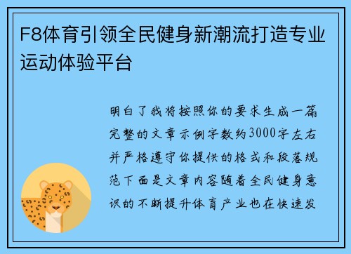F8体育引领全民健身新潮流打造专业运动体验平台 F8体育引领全民健身新潮流打造专业运动体验平台