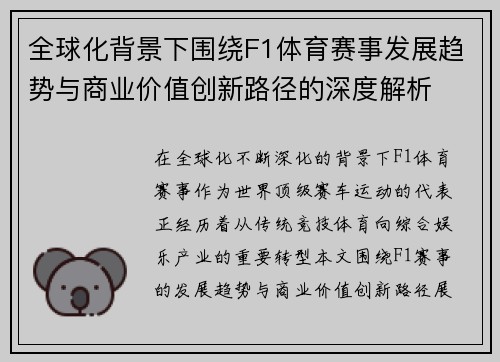 全球化背景下围绕F1体育赛事发展趋势与商业价值创新路径的深度解析
