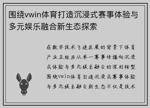 围绕vwin体育打造沉浸式赛事体验与多元娱乐融合新生态探索 围绕vwin体育打造沉浸式赛事体验与多元娱乐融合新生态探索