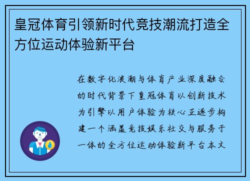 皇冠体育引领新时代竞技潮流打造全方位运动体验新平台