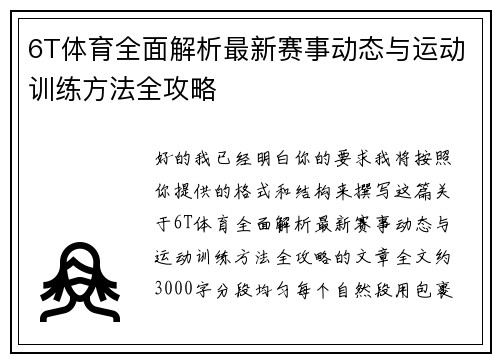 6T体育全面解析最新赛事动态与运动训练方法全攻略