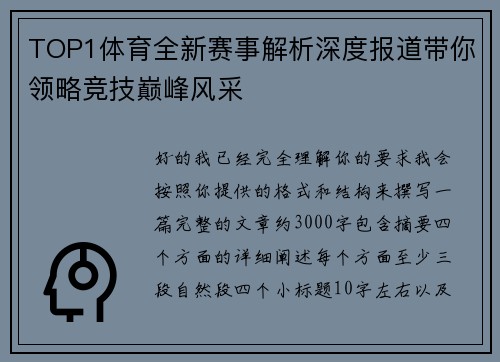 TOP1体育全新赛事解析深度报道带你领略竞技巅峰风采 TOP1体育全新赛事解析深度报道带你领略竞技巅峰风采