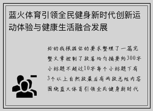 蓝火体育引领全民健身新时代创新运动体验与健康生活融合发展 蓝火体育引领全民健身新时代创新运动体验与健康生活融合发展