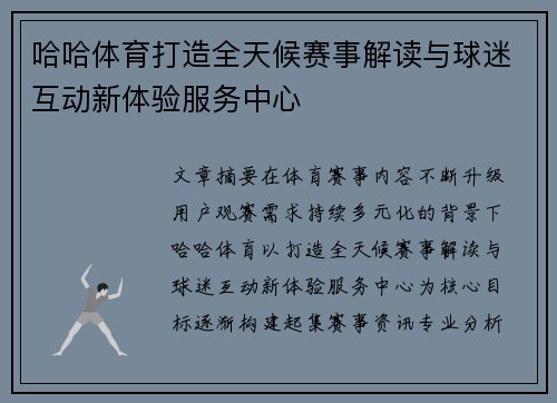 哈哈体育打造全天候赛事解读与球迷互动新体验服务中心