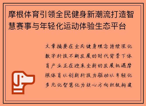摩根体育引领全民健身新潮流打造智慧赛事与年轻化运动体验生态平台