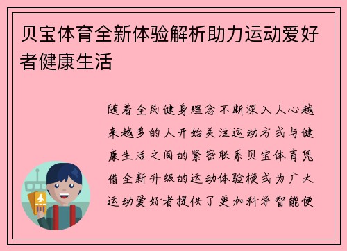 贝宝体育全新体验解析助力运动爱好者健康生活 贝宝体育全新体验解析助力运动爱好者健康生活