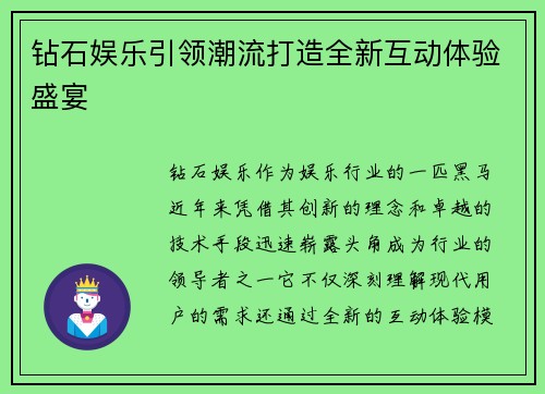 钻石娱乐引领潮流打造全新互动体验盛宴 钻石娱乐引领潮流打造全新互动体验盛宴