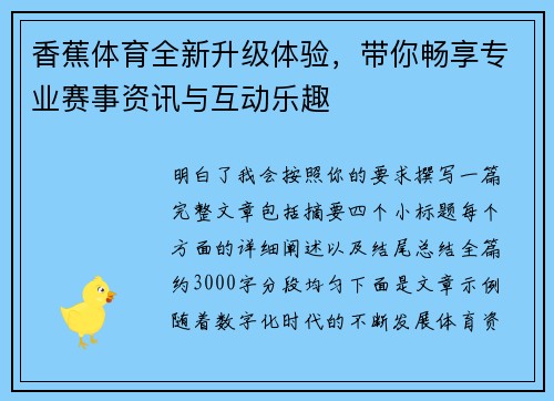 香蕉体育全新升级体验，带你畅享专业赛事资讯与互动乐趣
