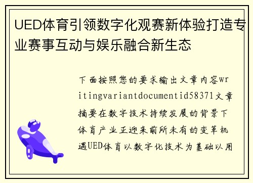 UED体育引领数字化观赛新体验打造专业赛事互动与娱乐融合新生态