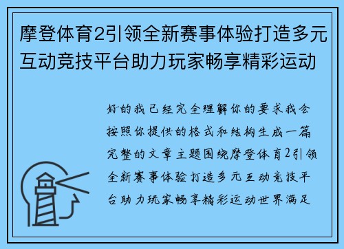 摩登体育2引领全新赛事体验打造多元互动竞技平台助力玩家畅享精彩运动世界 摩登体育2引领全新赛事体验打造多元互动竞技平台助力玩家畅享精彩运动世界