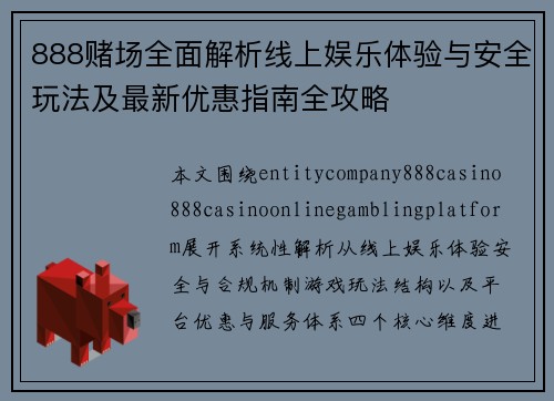 888赌场全面解析线上娱乐体验与安全玩法及最新优惠指南全攻略 888赌场全面解析线上娱乐体验与安全玩法及最新优惠指南全攻略