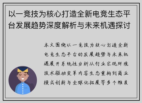 以一竞技为核心打造全新电竞生态平台发展趋势深度解析与未来机遇探讨