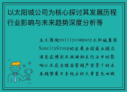 以太阳城公司为核心探讨其发展历程行业影响与未来趋势深度分析等 以太阳城公司为核心探讨其发展历程行业影响与未来趋势深度分析等