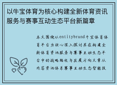 以牛宝体育为核心构建全新体育资讯服务与赛事互动生态平台新篇章 以牛宝体育为核心构建全新体育资讯服务与赛事互动生态平台新篇章