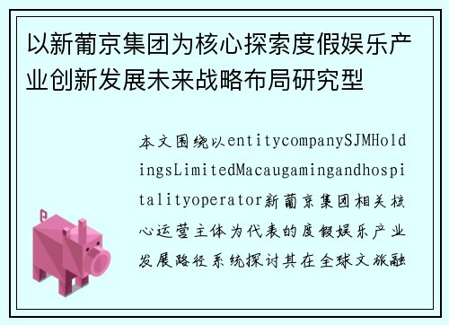 以新葡京集团为核心探索度假娱乐产业创新发展未来战略布局研究型 以新葡京集团为核心探索度假娱乐产业创新发展未来战略布局研究型