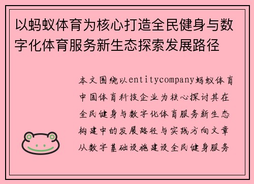 以蚂蚁体育为核心打造全民健身与数字化体育服务新生态探索发展路径 以蚂蚁体育为核心打造全民健身与数字化体育服务新生态探索发展路径