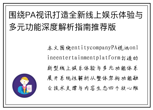 围绕PA视讯打造全新线上娱乐体验与多元功能深度解析指南推荐版 围绕PA视讯打造全新线上娱乐体验与多元功能深度解析指南推荐版