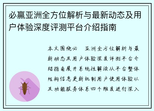 必贏亚洲全方位解析与最新动态及用户体验深度评测平台介绍指南 必贏亚洲全方位解析与最新动态及用户体验深度评测平台介绍指南