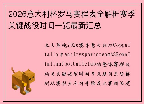 2026意大利杯罗马赛程表全解析赛季关键战役时间一览最新汇总 2026意大利杯罗马赛程表全解析赛季关键战役时间一览最新汇总
