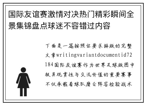 国际友谊赛激情对决热门精彩瞬间全景集锦盘点球迷不容错过内容 国际友谊赛激情对决热门精彩瞬间全景集锦盘点球迷不容错过内容