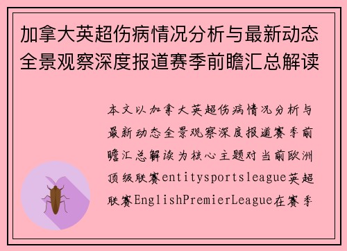 加拿大英超伤病情况分析与最新动态全景观察深度报道赛季前瞻汇总解读