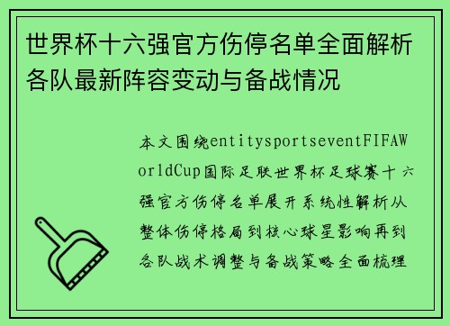 世界杯十六强官方伤停名单全面解析各队最新阵容变动与备战情况