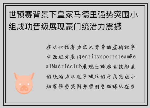 世预赛背景下皇家马德里强势突围小组成功晋级展现豪门统治力震撼 世预赛背景下皇家马德里强势突围小组成功晋级展现豪门统治力震撼