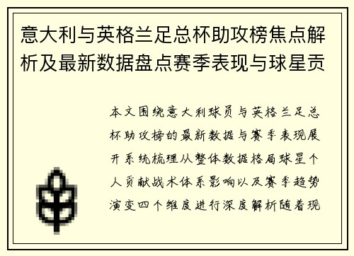 意大利与英格兰足总杯助攻榜焦点解析及最新数据盘点赛季表现与球星贡献全览 意大利与英格兰足总杯助攻榜焦点解析及最新数据盘点赛季表现与球星贡献全览