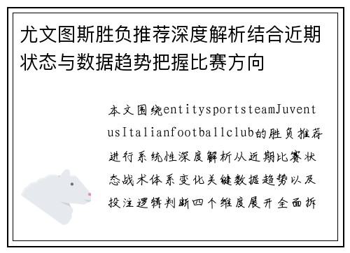 尤文图斯胜负推荐深度解析结合近期状态与数据趋势把握比赛方向 尤文图斯胜负推荐深度解析结合近期状态与数据趋势把握比赛方向