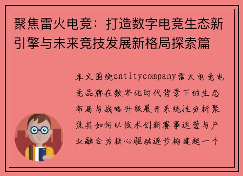 聚焦雷火电竞：打造数字电竞生态新引擎与未来竞技发展新格局探索篇