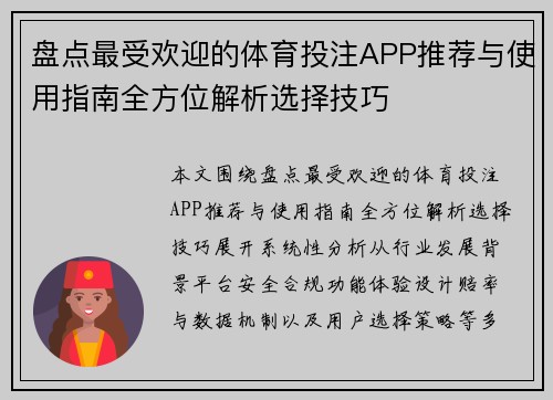 盘点最受欢迎的体育投注APP推荐与使用指南全方位解析选择技巧
