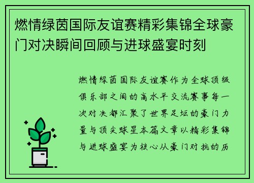燃情绿茵国际友谊赛精彩集锦全球豪门对决瞬间回顾与进球盛宴时刻 燃情绿茵国际友谊赛精彩集锦全球豪门对决瞬间回顾与进球盛宴时刻