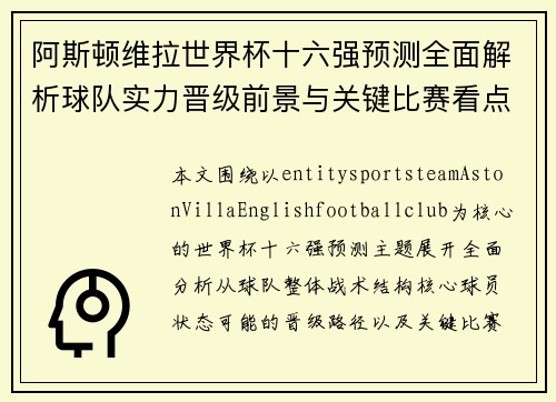 阿斯顿维拉世界杯十六强预测全面解析球队实力晋级前景与关键比赛看点分析 阿斯顿维拉世界杯十六强预测全面解析球队实力晋级前景与关键比赛看点分析