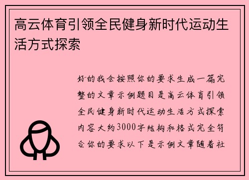 高云体育引领全民健身新时代运动生活方式探索