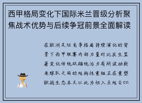 西甲格局变化下国际米兰晋级分析聚焦战术优势与后续争冠前景全面解读