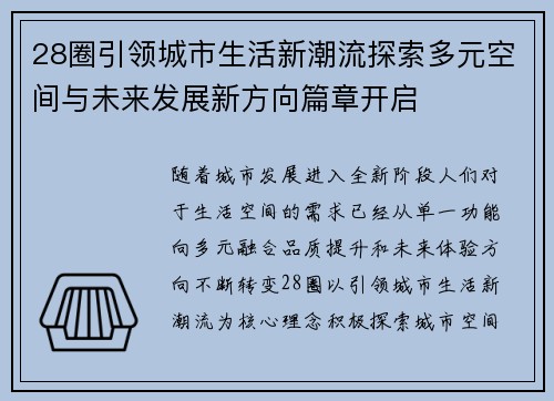 28圈引领城市生活新潮流探索多元空间与未来发展新方向篇章开启