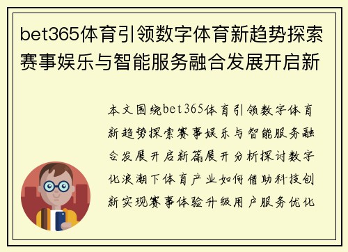 bet365体育引领数字体育新趋势探索赛事娱乐与智能服务融合发展开启新篇